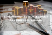 会计网上继续教育东北财经大学_重庆市初级会计继续教育通知公布，12月31日截止