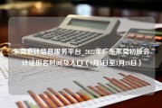 东莞会计信息服务平台_2022年广东东莞初级会计证报名时间及入口（1月5日至1月24日）