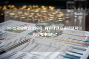 2017北京中级会计报名_有会计从业资格证可以直接考中级吗？
