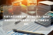 天津九州会计师事务所_除了国际四大，国内还有哪些好的会计师事务所？对英语口语要求不高的。